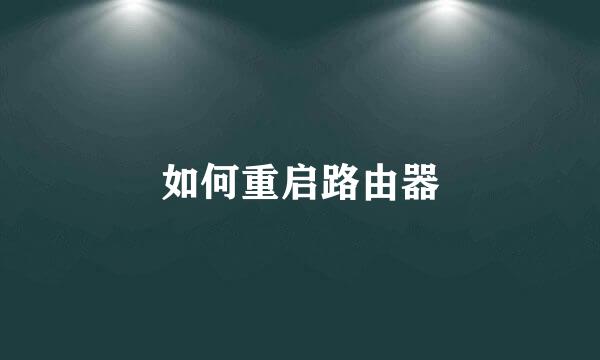 如何重启路由器