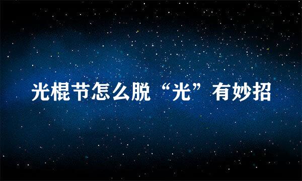 光棍节怎么脱“光”有妙招