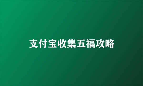 支付宝收集五福攻略
