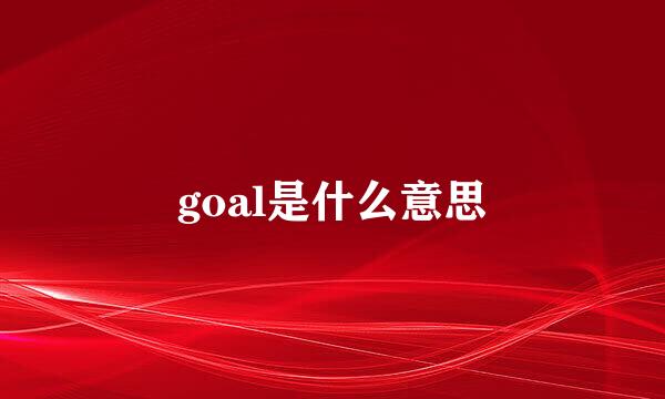 goal是什么意思