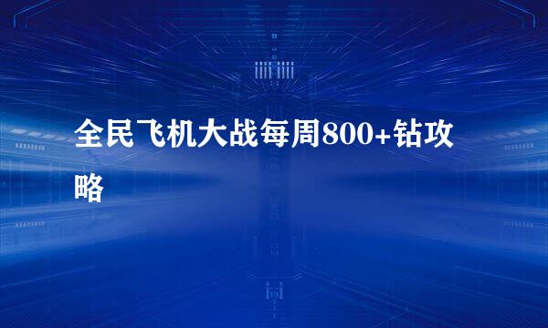 全民飞机大战每周800+钻攻略