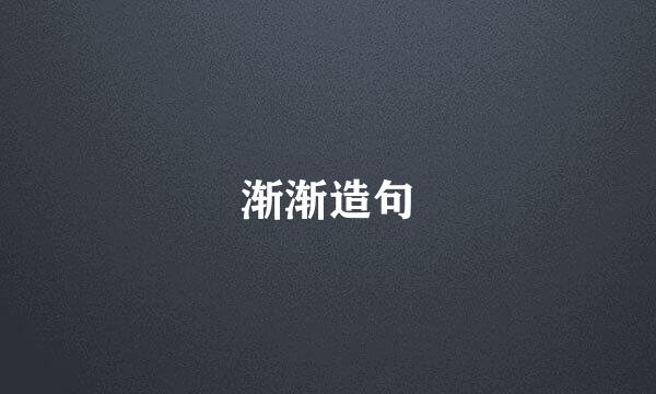 渐渐造句