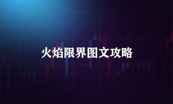 火焰限界图文攻略