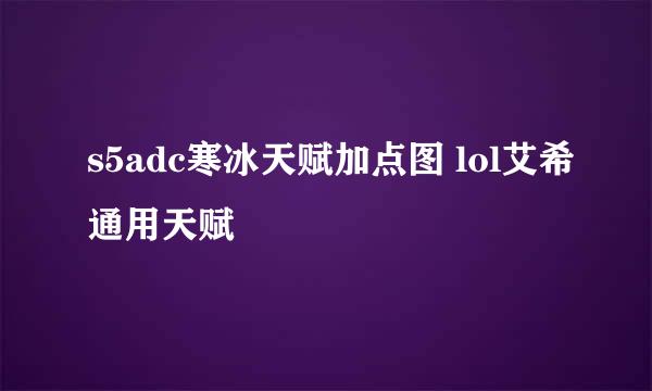 s5adc寒冰天赋加点图 lol艾希通用天赋