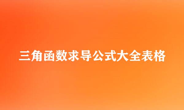 三角函数求导公式大全表格