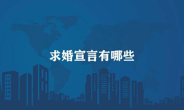求婚宣言有哪些