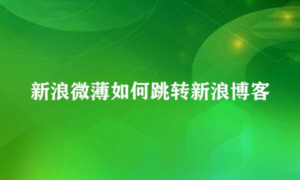 新浪微薄如何跳转新浪博客