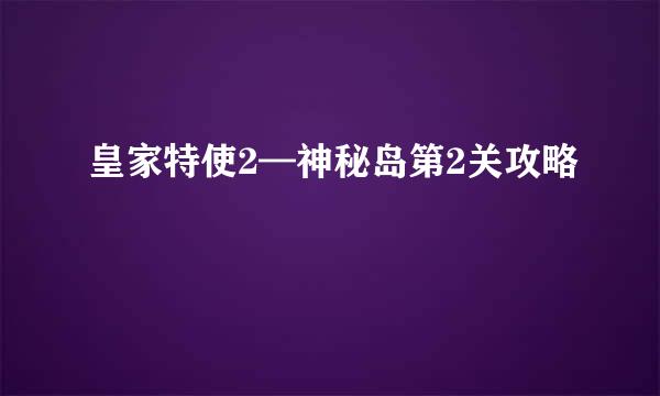 皇家特使2—神秘岛第2关攻略
