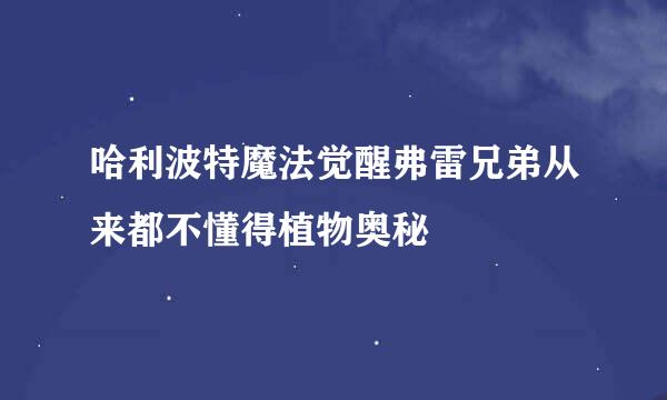 哈利波特魔法觉醒弗雷兄弟从来都不懂得植物奥秘