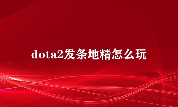 dota2发条地精怎么玩