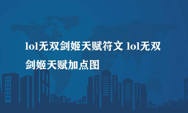 lol无双剑姬天赋符文 lol无双剑姬天赋加点图