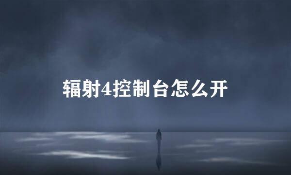 辐射4控制台怎么开