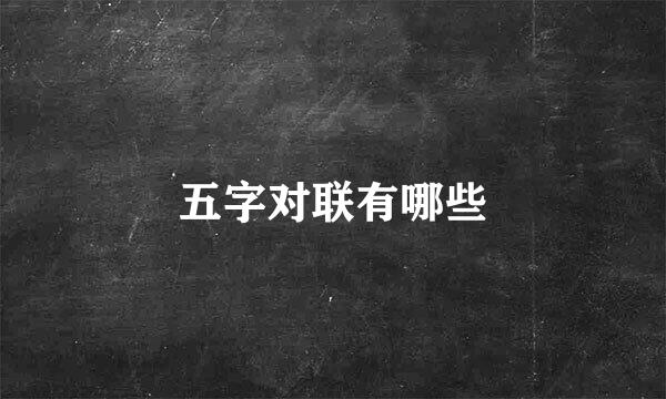 五字对联有哪些