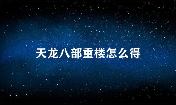 天龙八部重楼怎么得