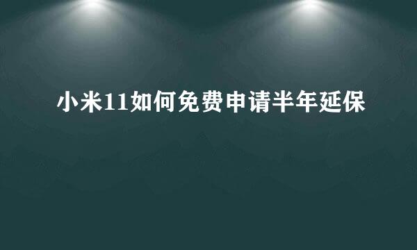 小米11如何免费申请半年延保