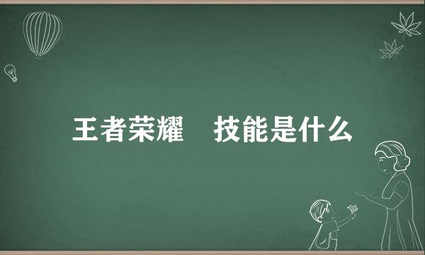 王者荣耀暃技能是什么