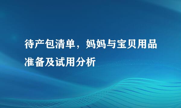 待产包清单，妈妈与宝贝用品准备及试用分析
