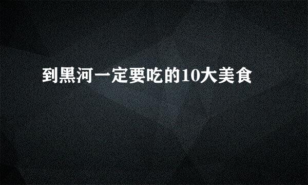 到黑河一定要吃的10大美食
