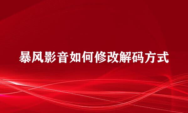 暴风影音如何修改解码方式