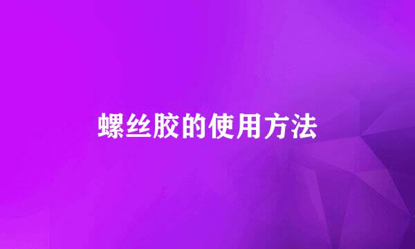 螺丝胶的使用方法