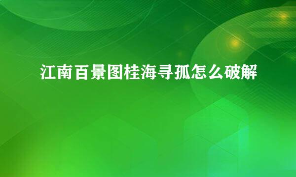 江南百景图桂海寻孤怎么破解