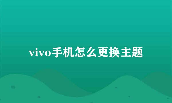 vivo手机怎么更换主题