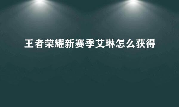 王者荣耀新赛季艾琳怎么获得