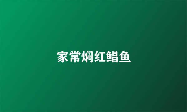 家常焖红鲳鱼