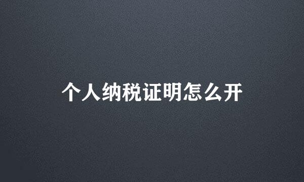 个人纳税证明怎么开