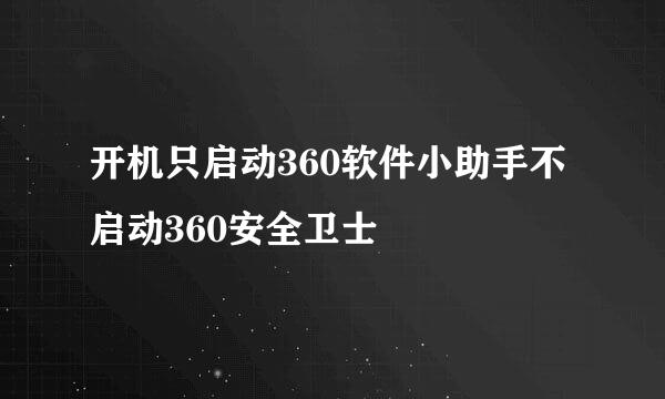 开机只启动360软件小助手不启动360安全卫士