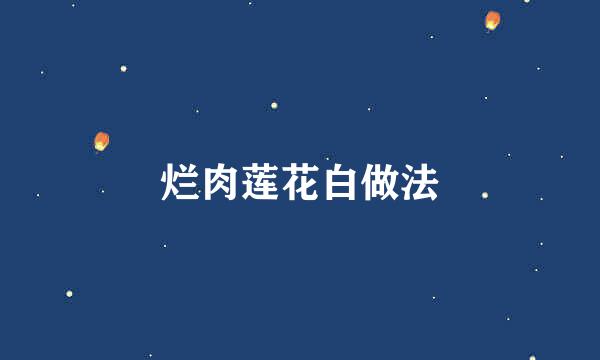 烂肉莲花白做法