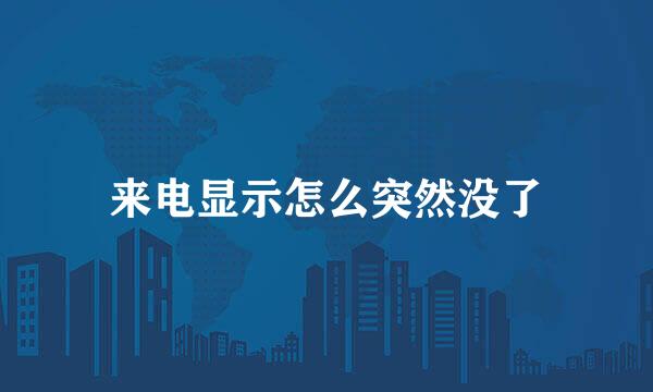 来电显示怎么突然没了