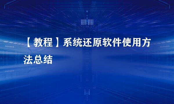 【教程】系统还原软件使用方法总结