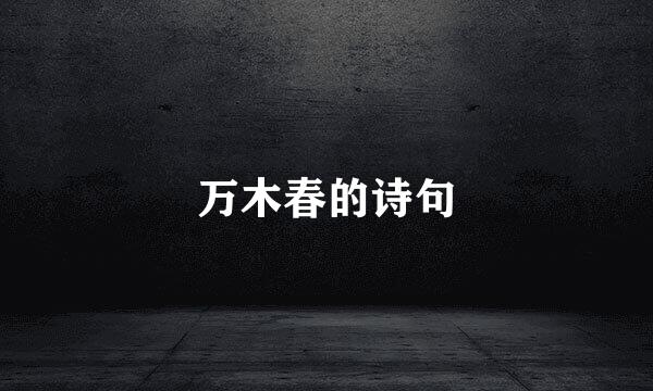 万木春的诗句
