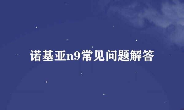 诺基亚n9常见问题解答