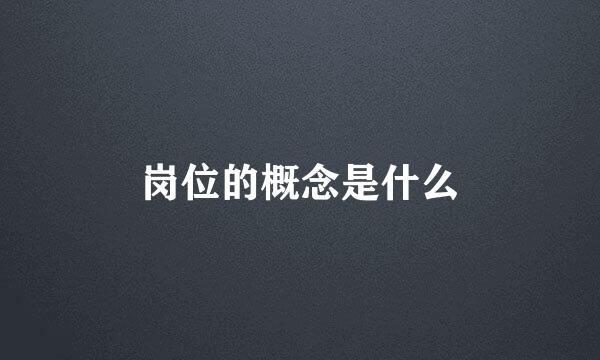 岗位的概念是什么