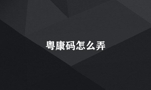 粤康码怎么弄