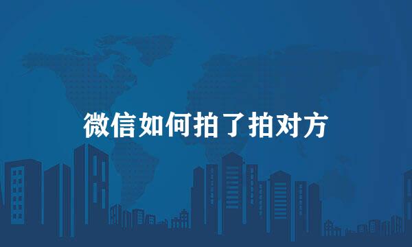 微信如何拍了拍对方