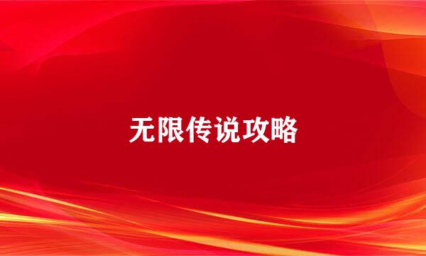 无限传说攻略