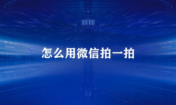 怎么用微信拍一拍