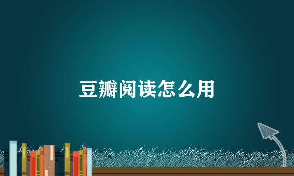 豆瓣阅读怎么用