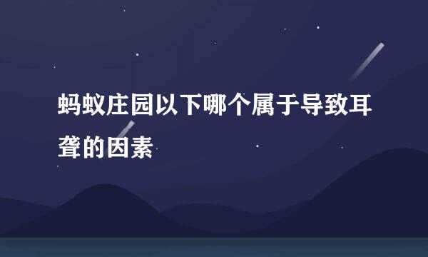 蚂蚁庄园以下哪个属于导致耳聋的因素