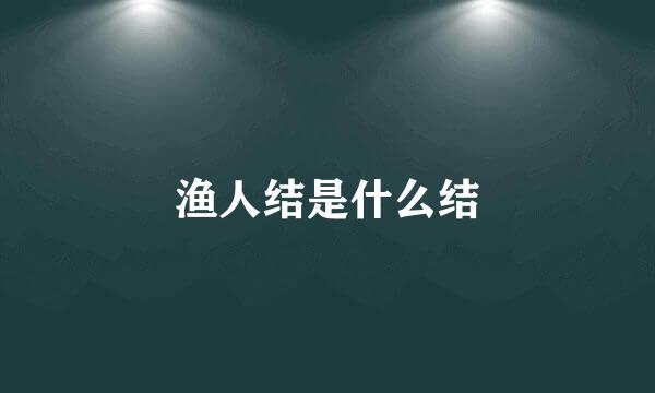 渔人结是什么结