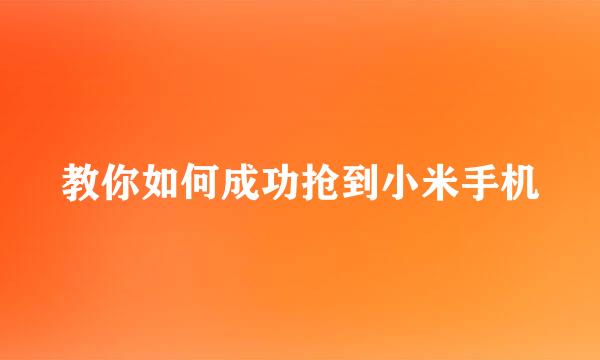 教你如何成功抢到小米手机