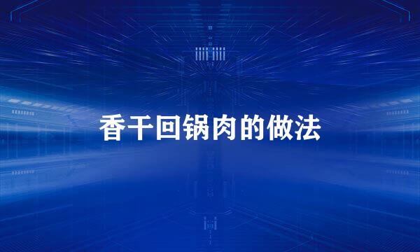 香干回锅肉的做法