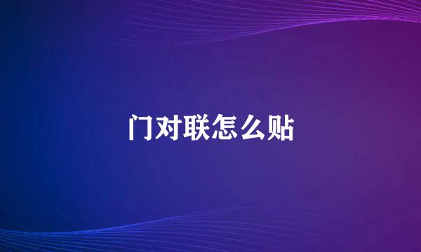 门对联怎么贴