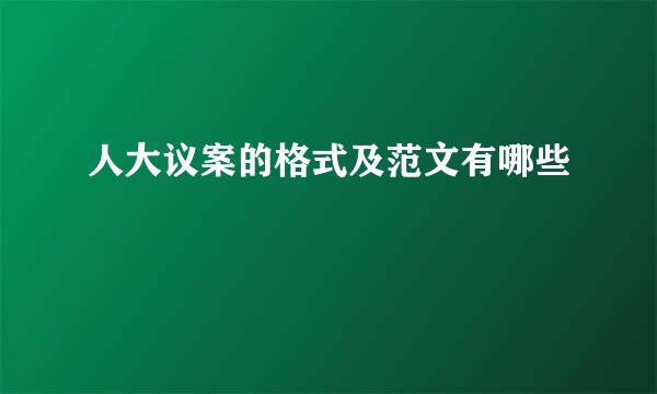 人大议案的格式及范文有哪些