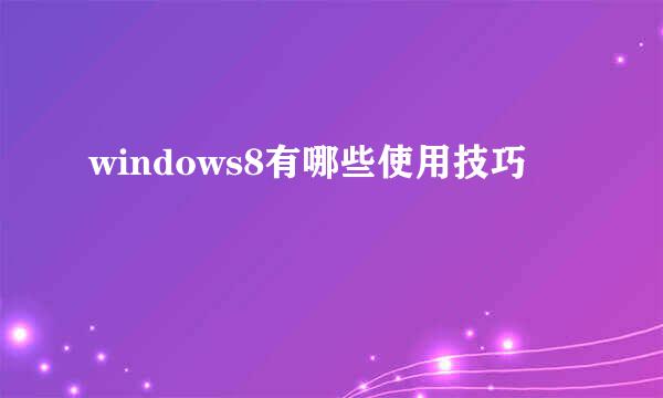 windows8有哪些使用技巧