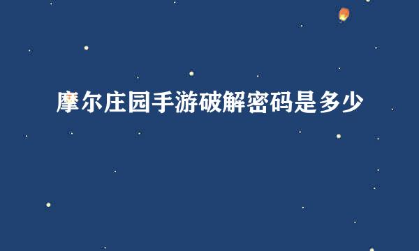 摩尔庄园手游破解密码是多少