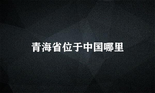 青海省位于中国哪里